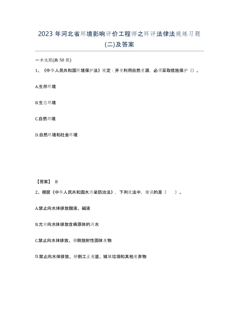 2023年河北省环境影响评价工程师之环评法律法规练习题二及答案