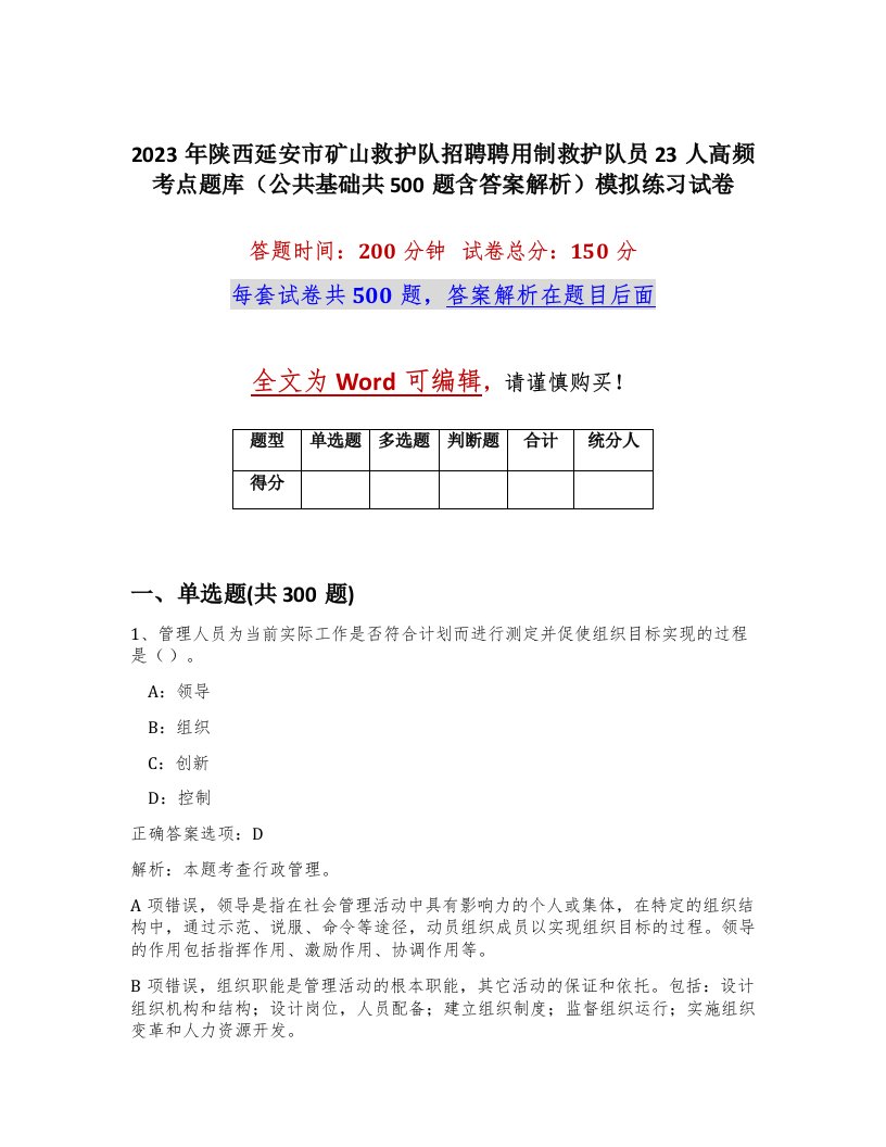 2023年陕西延安市矿山救护队招聘聘用制救护队员23人高频考点题库公共基础共500题含答案解析模拟练习试卷