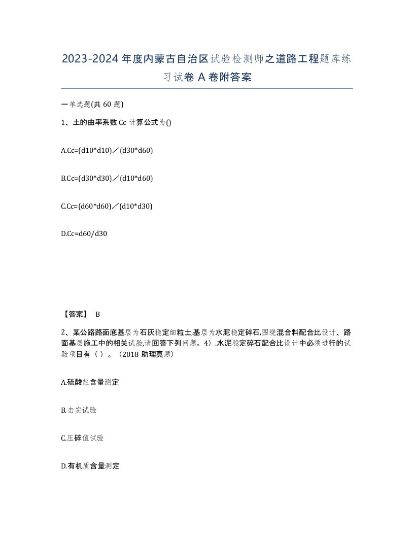 2023-2024年度内蒙古自治区试验检测师之道路工程题库练习试卷A卷附答案