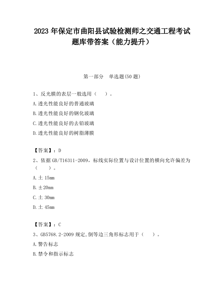 2023年保定市曲阳县试验检测师之交通工程考试题库带答案（能力提升）