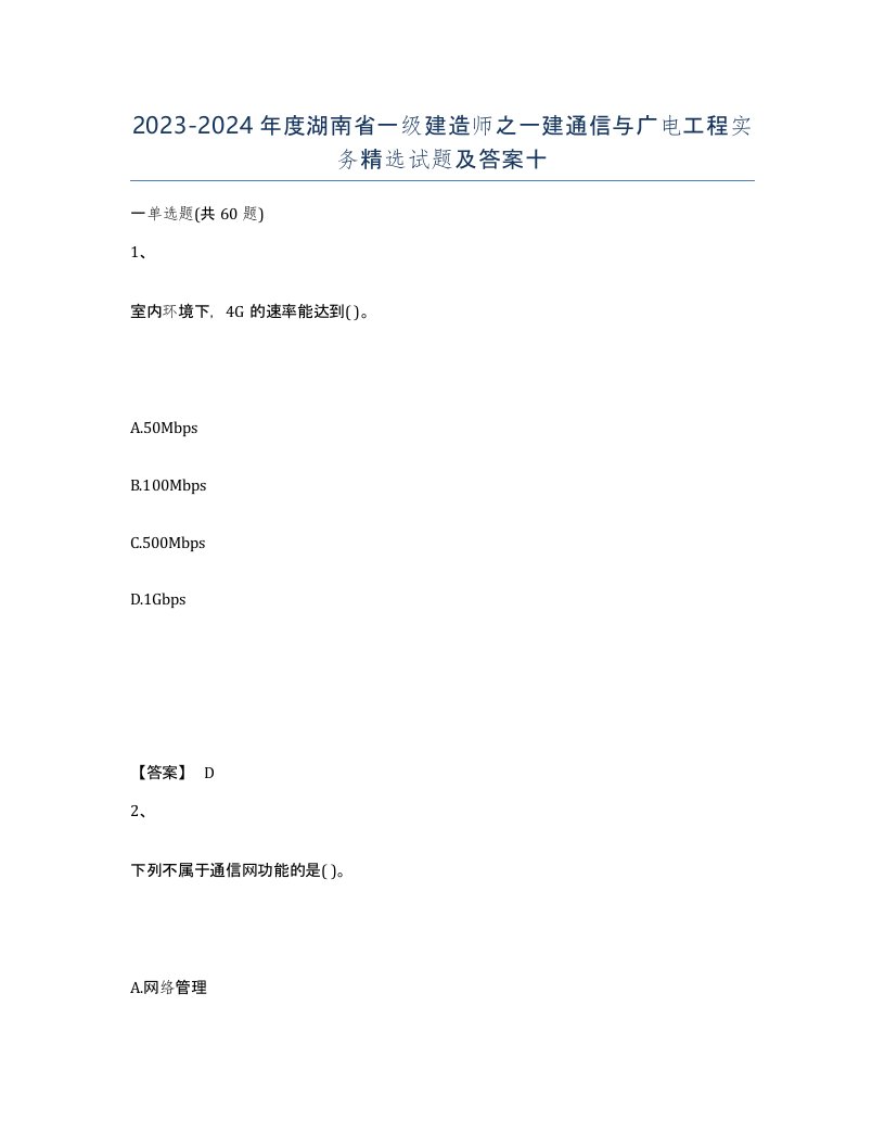 2023-2024年度湖南省一级建造师之一建通信与广电工程实务试题及答案十