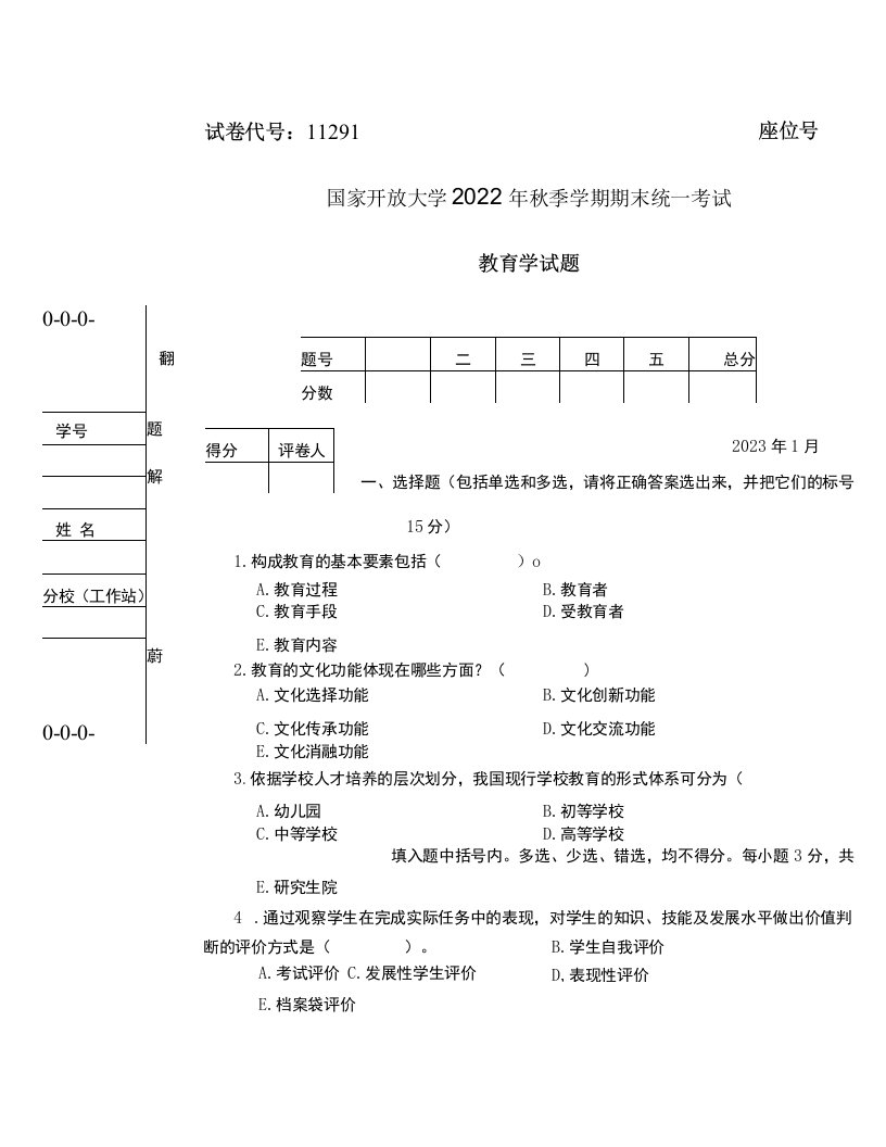 国开大学2023年01月11291《教育学》期末考试答案