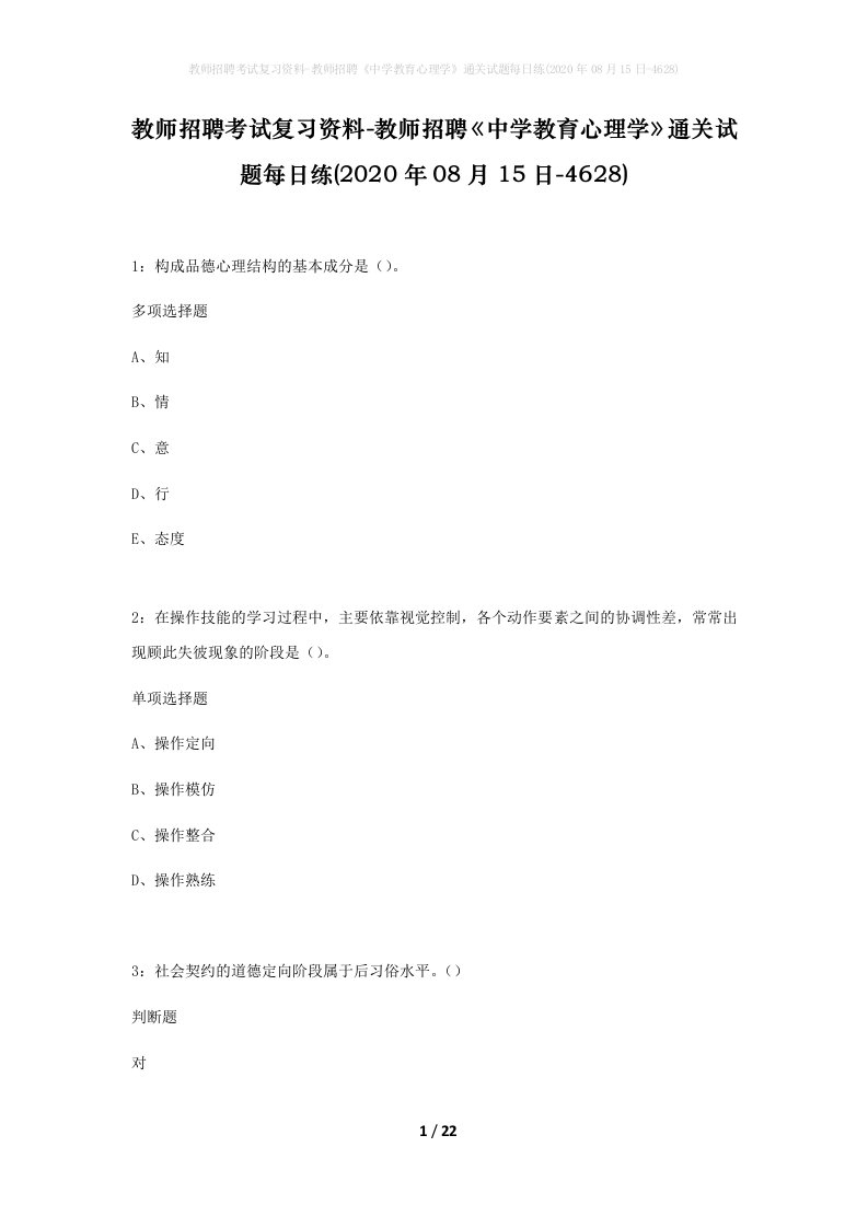 教师招聘考试复习资料-教师招聘中学教育心理学通关试题每日练2020年08月15日-4628