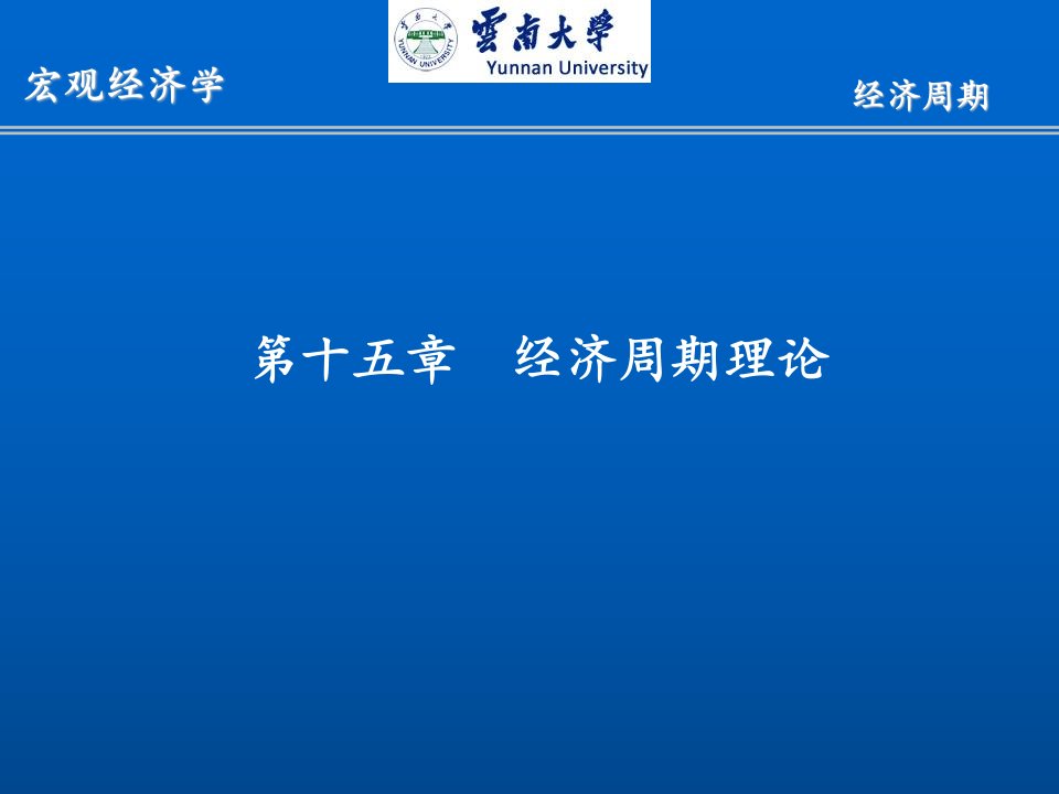 西方经济学十六章经济周期理论ppt课件