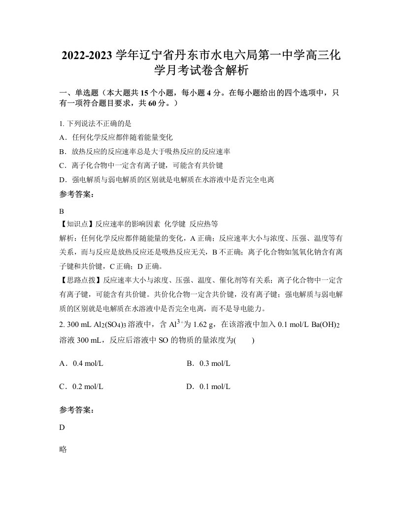 2022-2023学年辽宁省丹东市水电六局第一中学高三化学月考试卷含解析