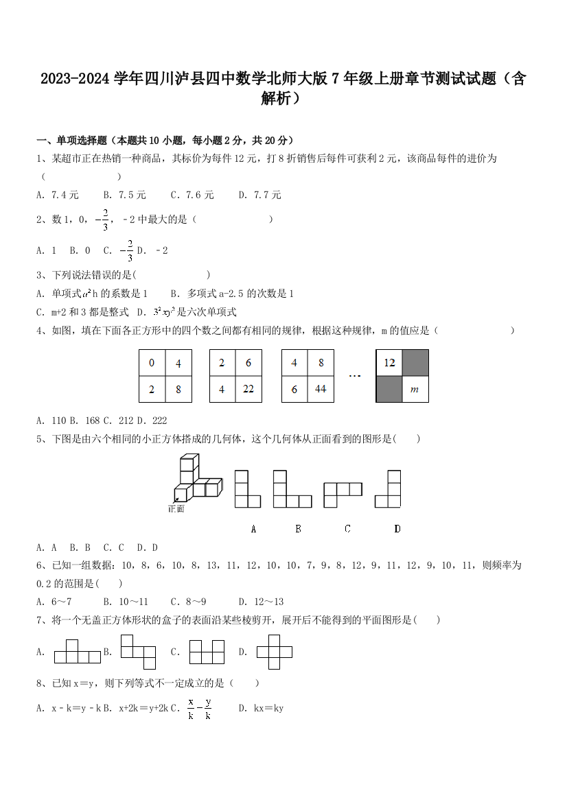 2023-2024学年四川泸县四中数学北师大版7年级上册章节测试