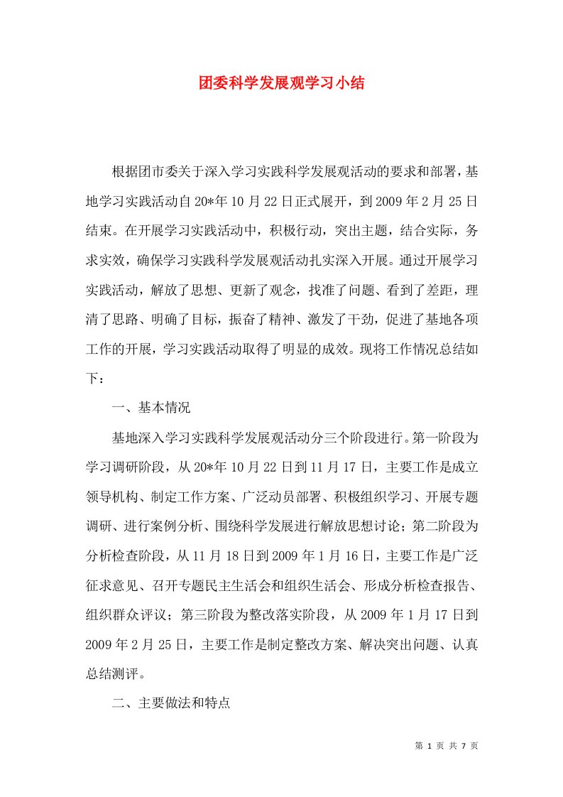 团委科学发展观学习小结