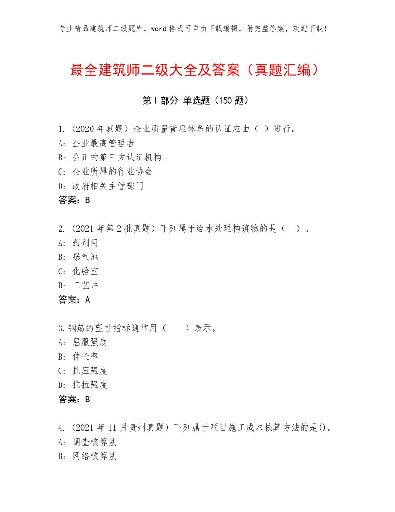 最全建筑师二级大全及答案（真题汇编）