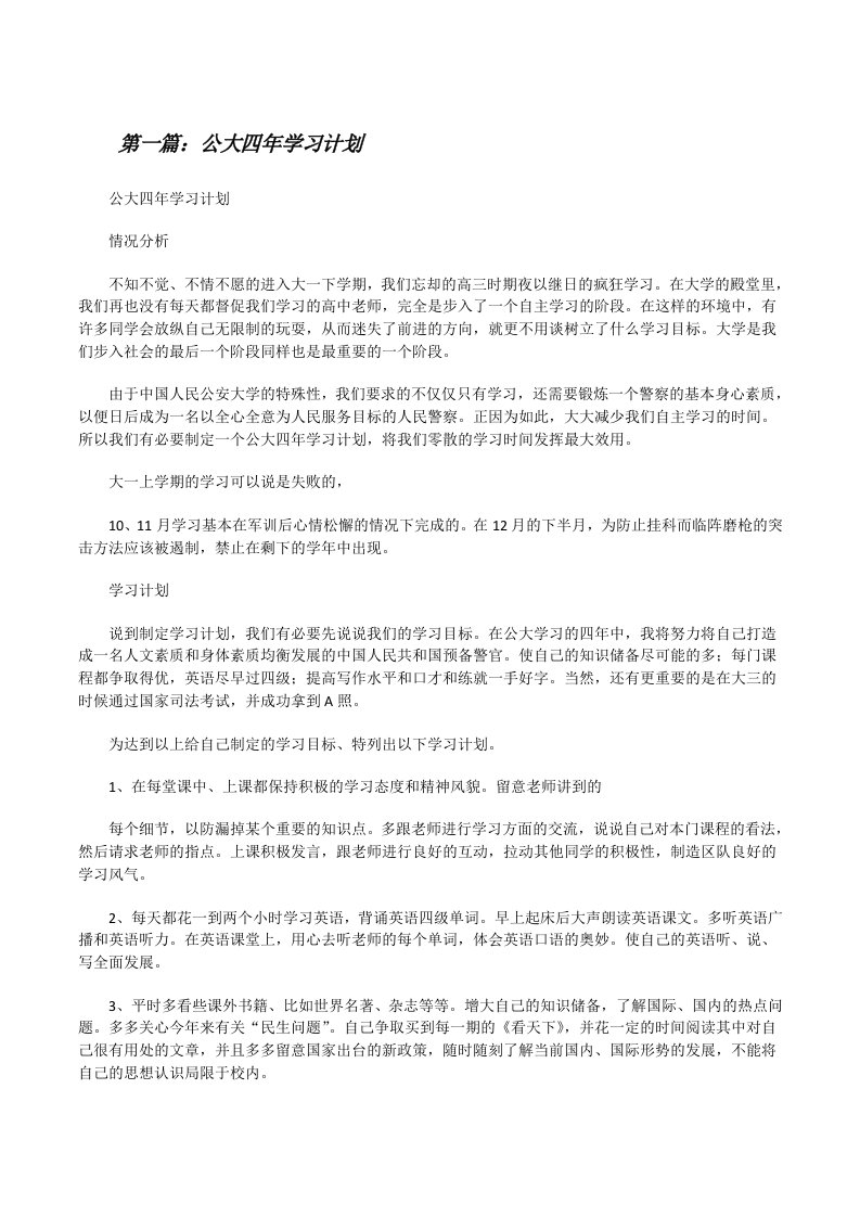 公大四年学习计划（推荐五篇）[修改版]