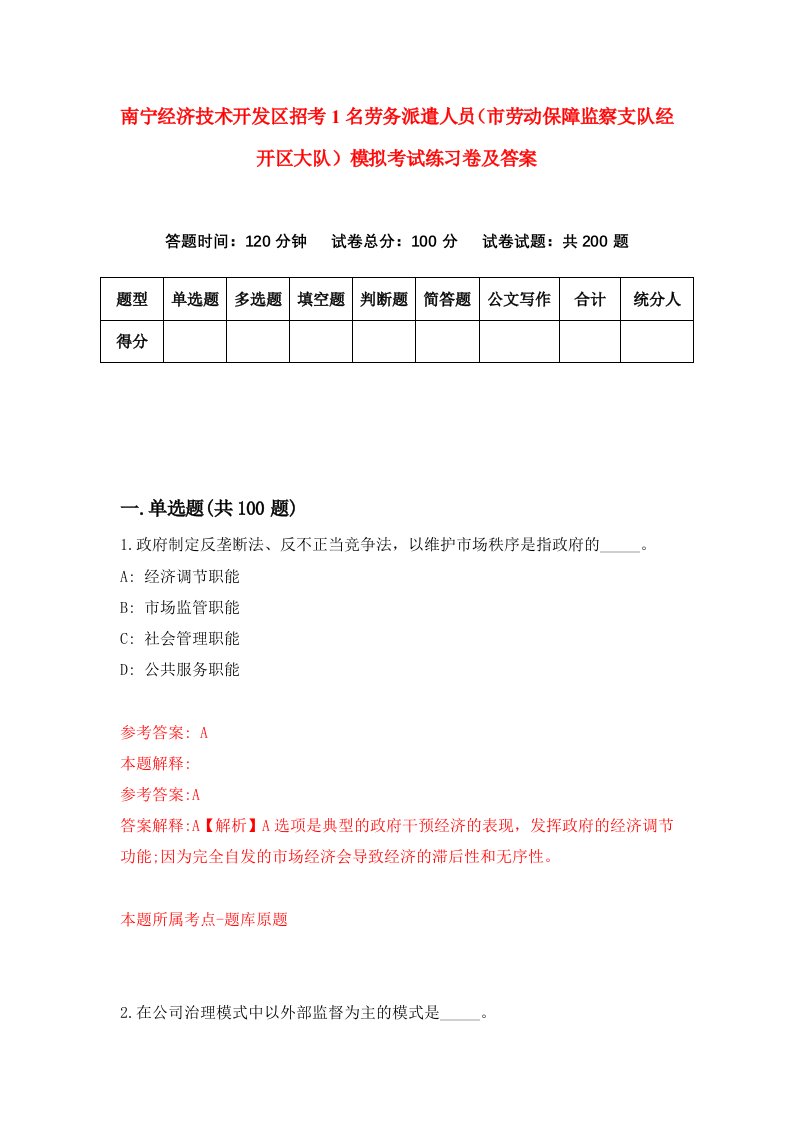 南宁经济技术开发区招考1名劳务派遣人员市劳动保障监察支队经开区大队模拟考试练习卷及答案第1期