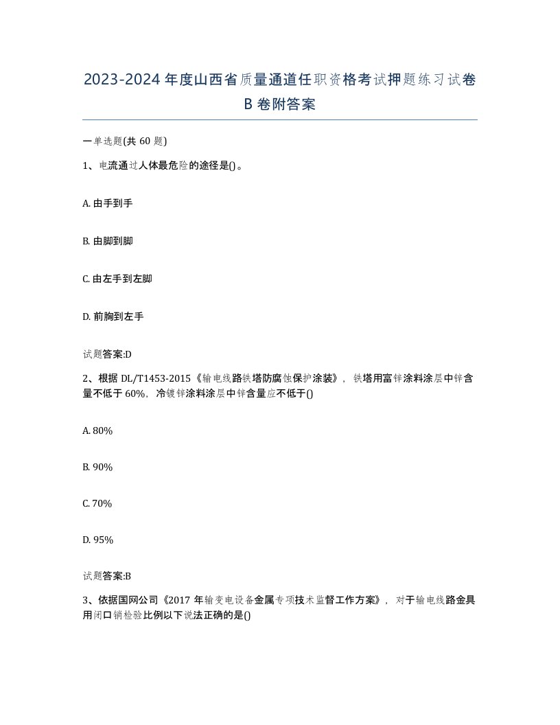 20232024年度山西省质量通道任职资格考试押题练习试卷B卷附答案