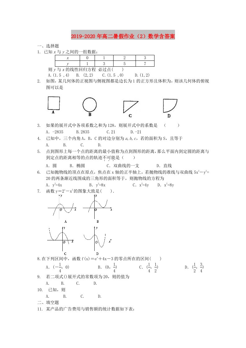 2019-2020年高二暑假作业（2）数学含答案