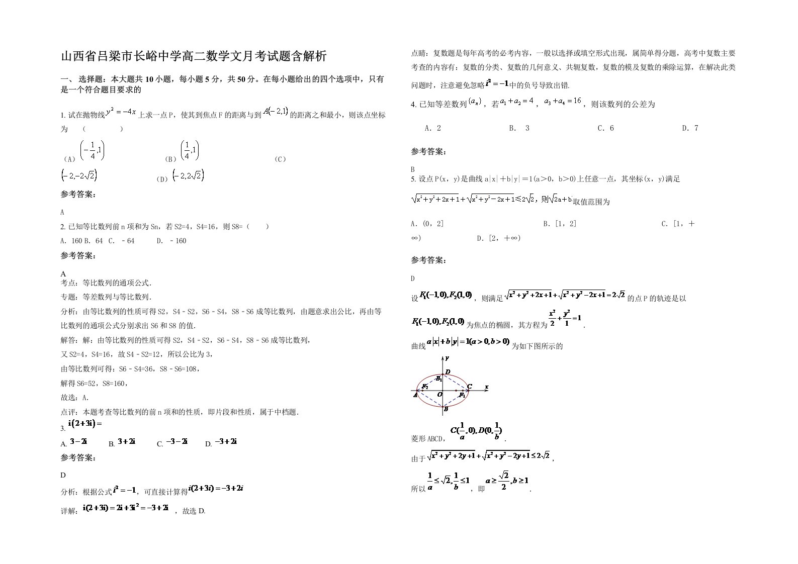 山西省吕梁市长峪中学高二数学文月考试题含解析