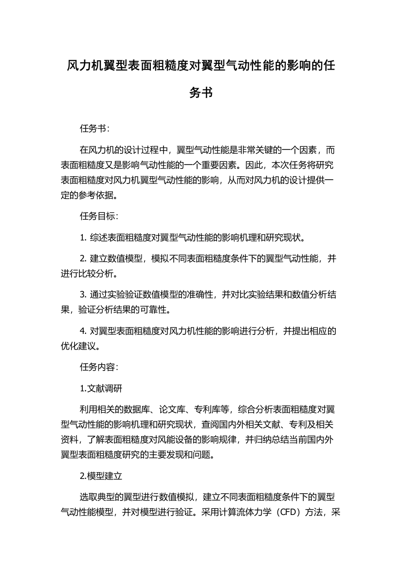 风力机翼型表面粗糙度对翼型气动性能的影响的任务书