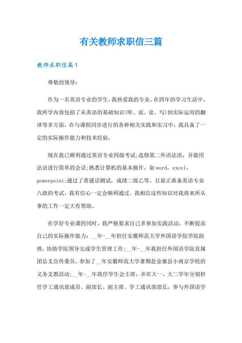 有关教师求职信三篇