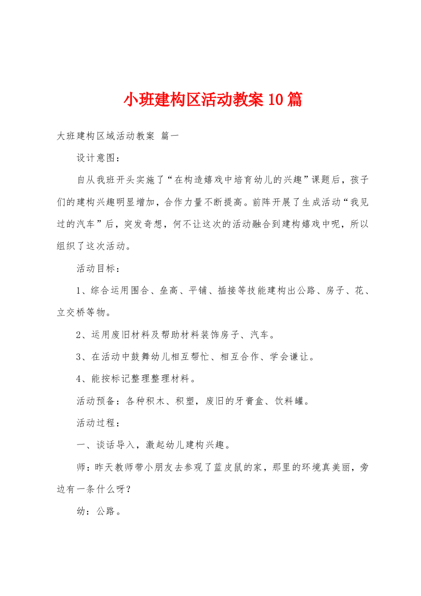 小班建构区活动教案10篇