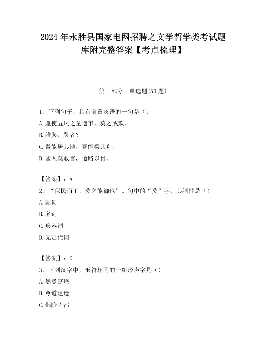 2024年永胜县国家电网招聘之文学哲学类考试题库附完整答案【考点梳理】