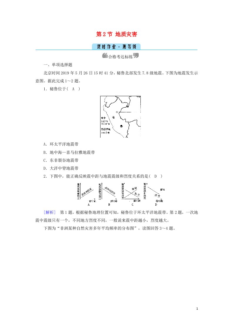 2021_2022学年新教材高中地理第6章自然灾害第2节地质灾害作业含解析新人教版必修第一册