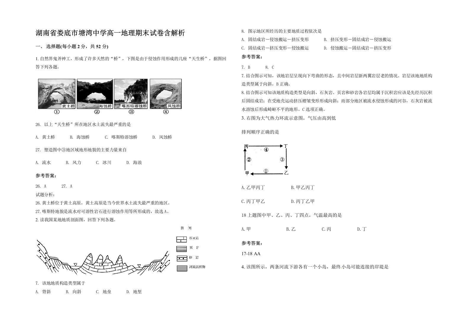 湖南省娄底市塘湾中学高一地理期末试卷含解析