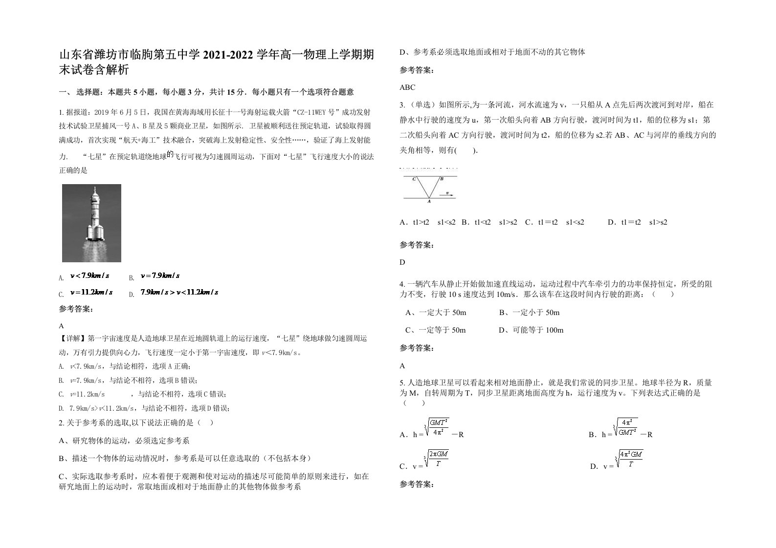 山东省潍坊市临朐第五中学2021-2022学年高一物理上学期期末试卷含解析