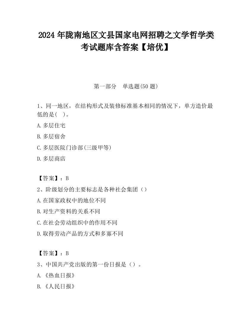 2024年陇南地区文县国家电网招聘之文学哲学类考试题库含答案【培优】