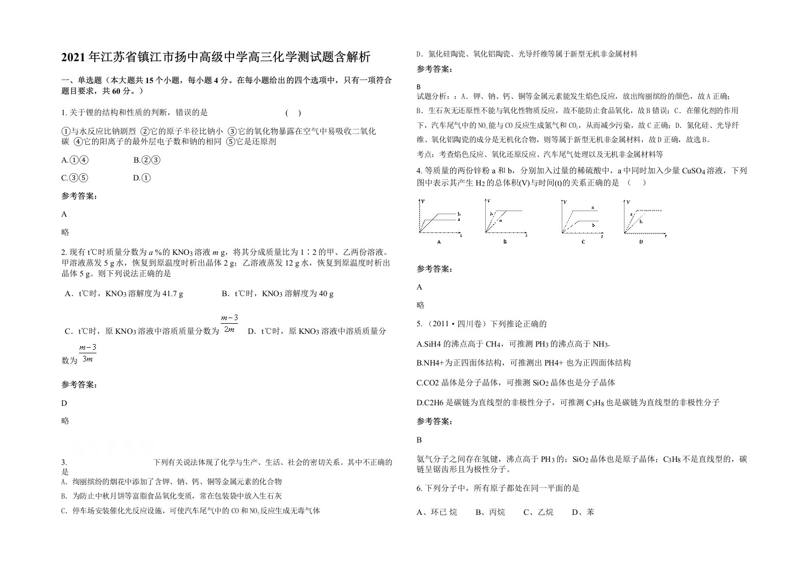 2021年江苏省镇江市扬中高级中学高三化学测试题含解析