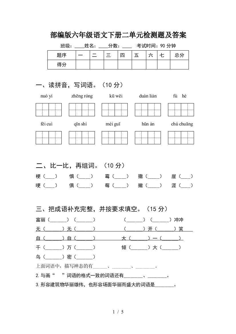 部编版六年级语文下册二单元检测题及答案