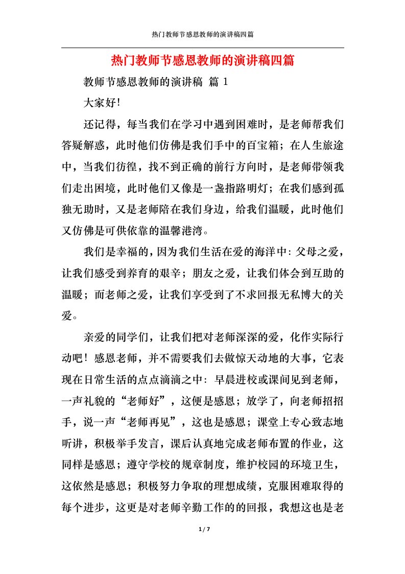 精选热门教师节感恩教师的演讲稿四篇