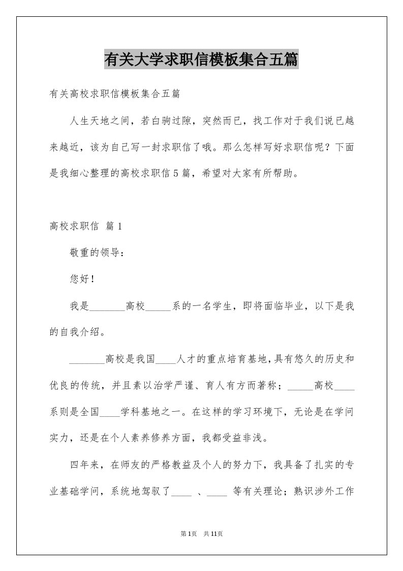 有关大学求职信模板集合五篇例文