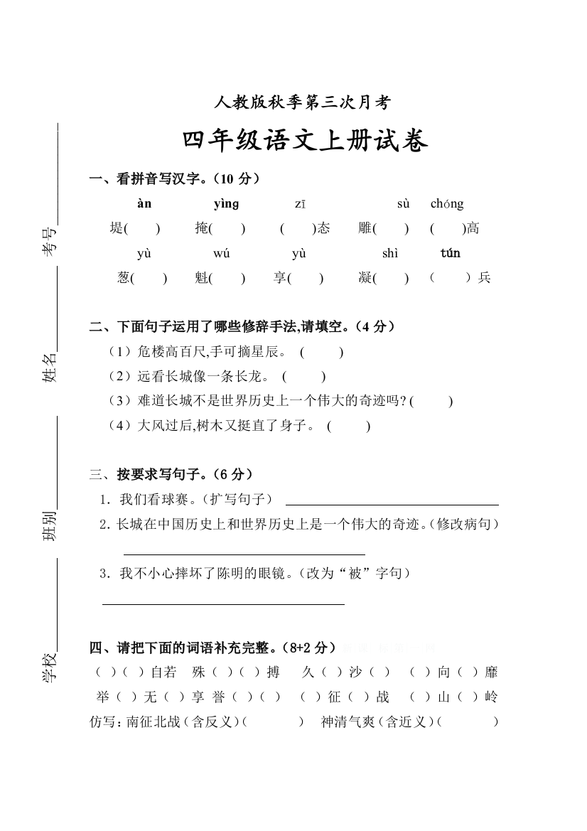 人教版四年级上语文第三次月考试卷1