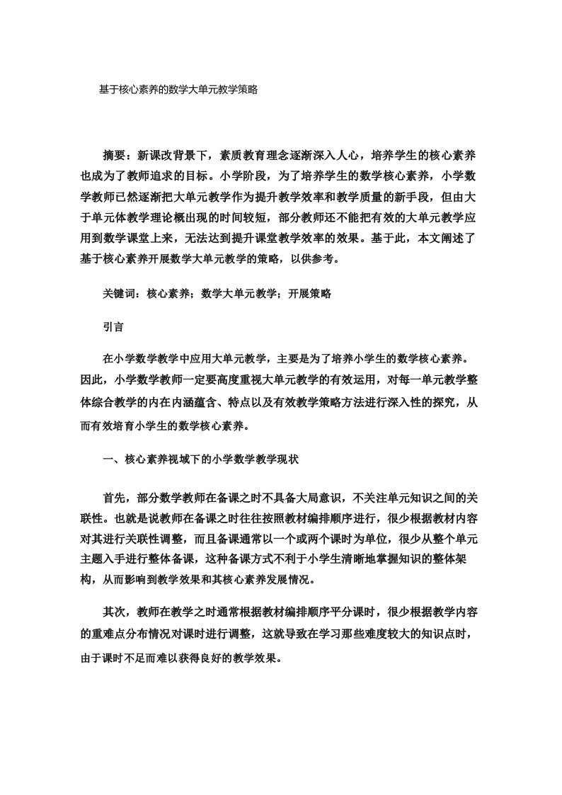 基于核心素养的数学大单元教学策略