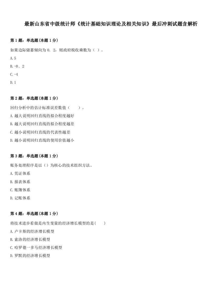 最新山东省中级统计师《统计基础知识理论及相关知识》最后冲刺试题含解析