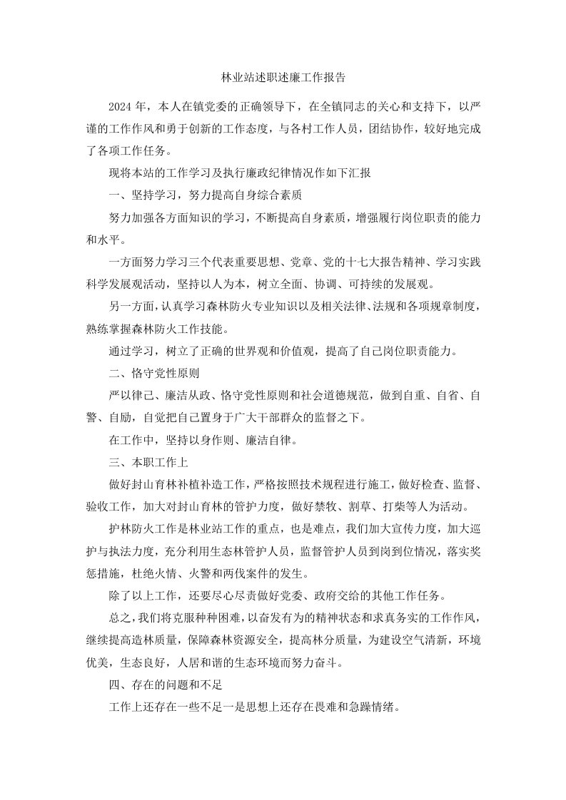 林业站述职述廉工作报告