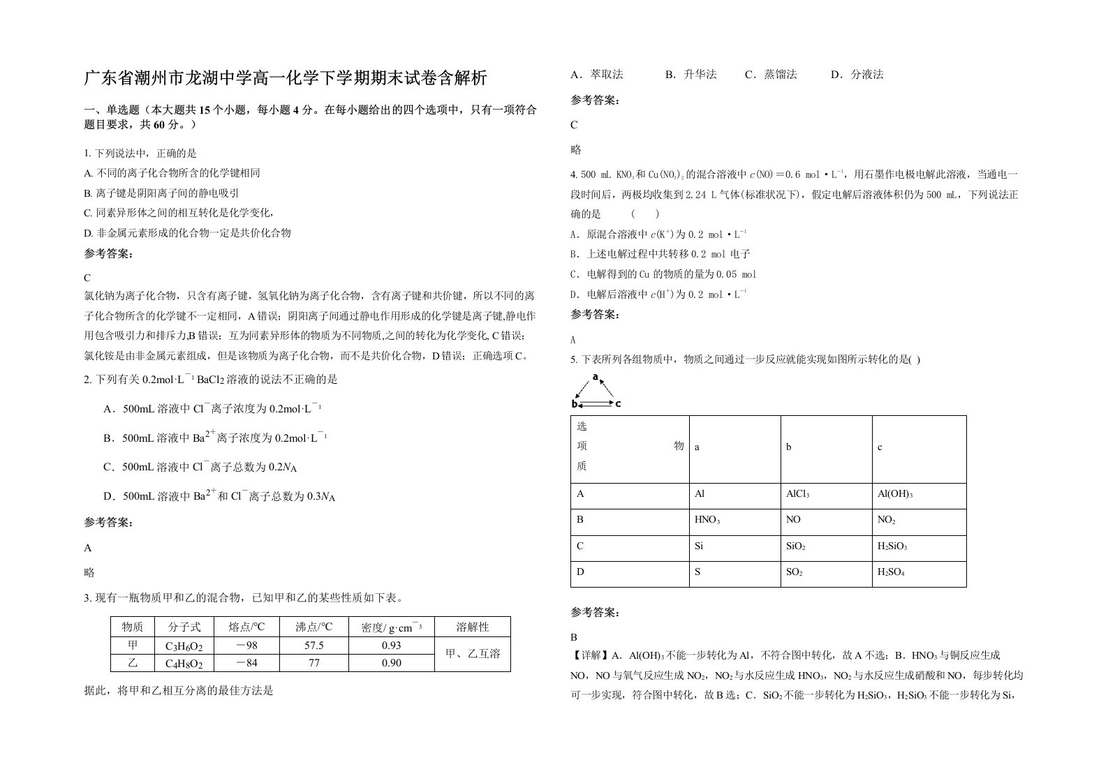 广东省潮州市龙湖中学高一化学下学期期末试卷含解析