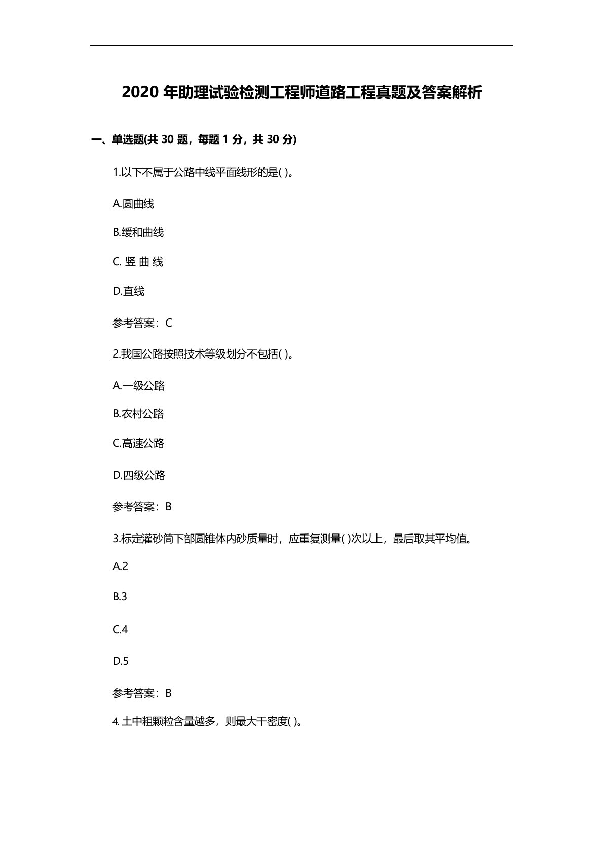 2020年助理试验检测工程师《道路工程》真题及答案解析