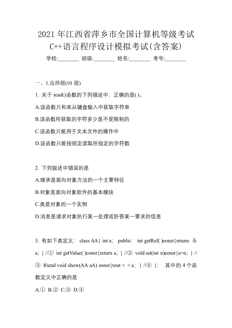 2021年江西省萍乡市全国计算机等级考试C语言程序设计模拟考试含答案