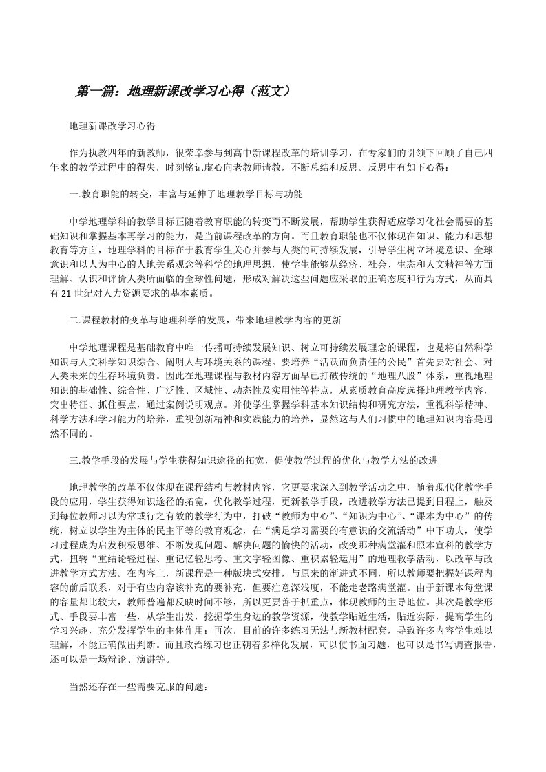 地理新课改学习心得（范文）[修改版]