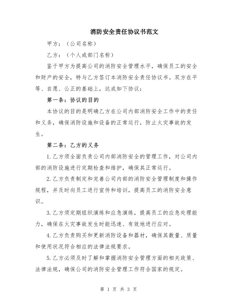 消防安全责任协议书范文