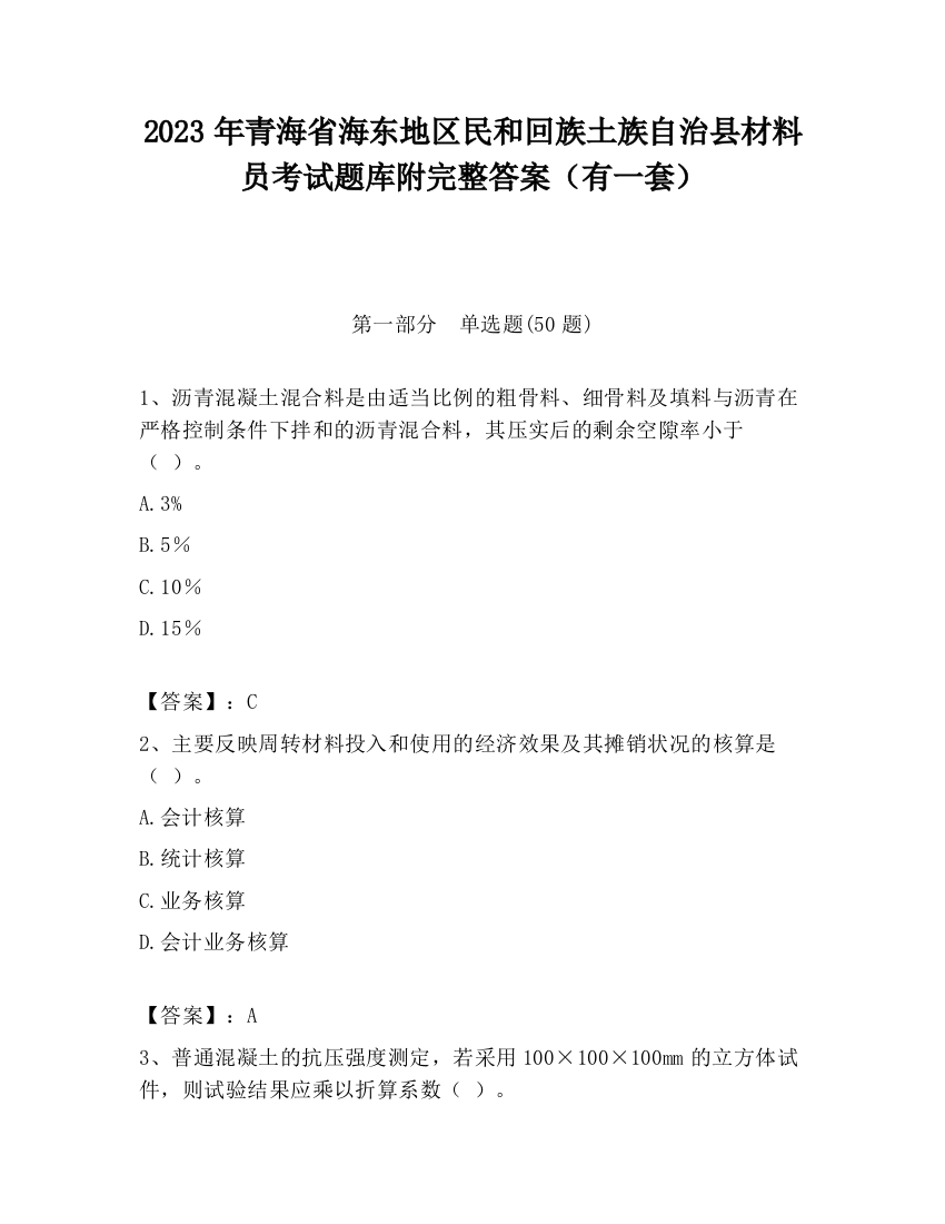 2023年青海省海东地区民和回族土族自治县材料员考试题库附完整答案（有一套）