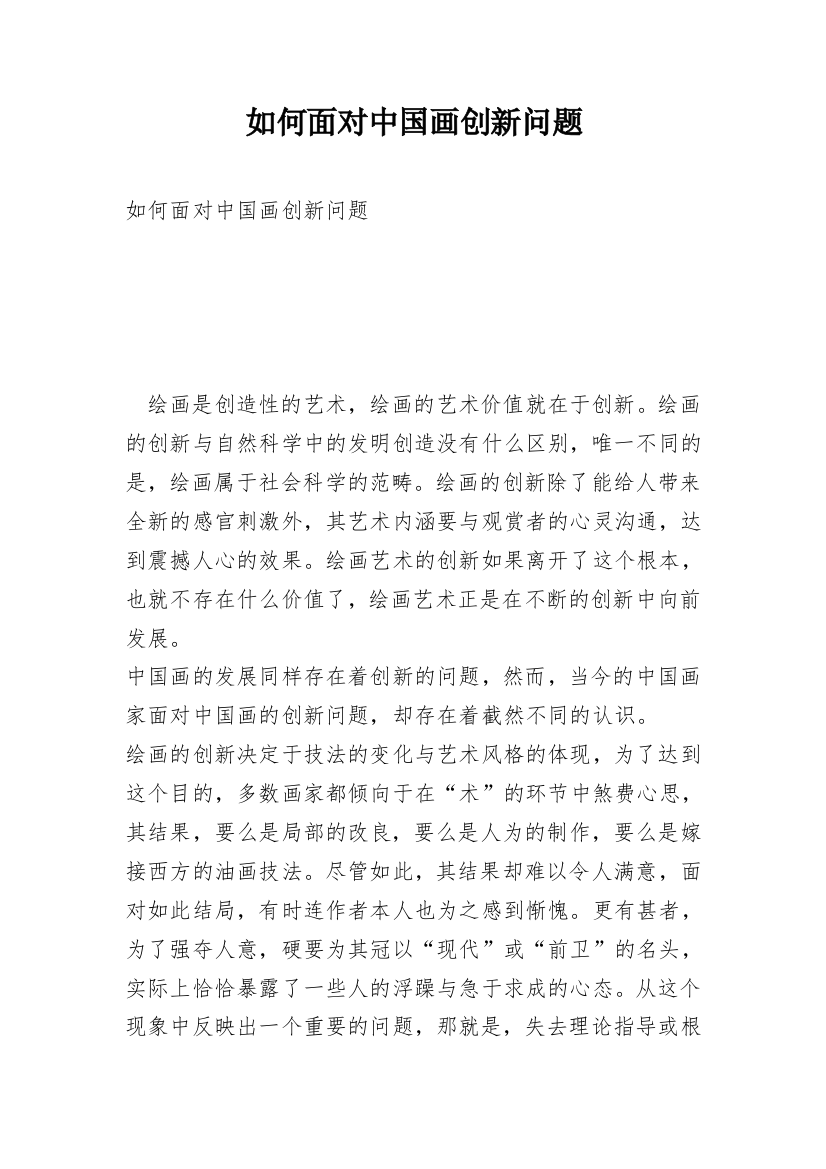 如何面对中国画创新问题