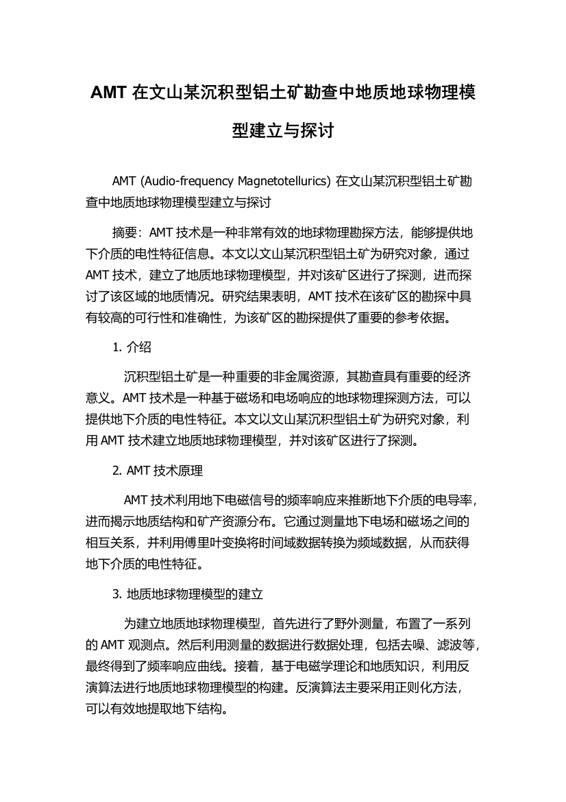 AMT在文山某沉积型铝土矿勘查中地质地球物理模型建立与探讨