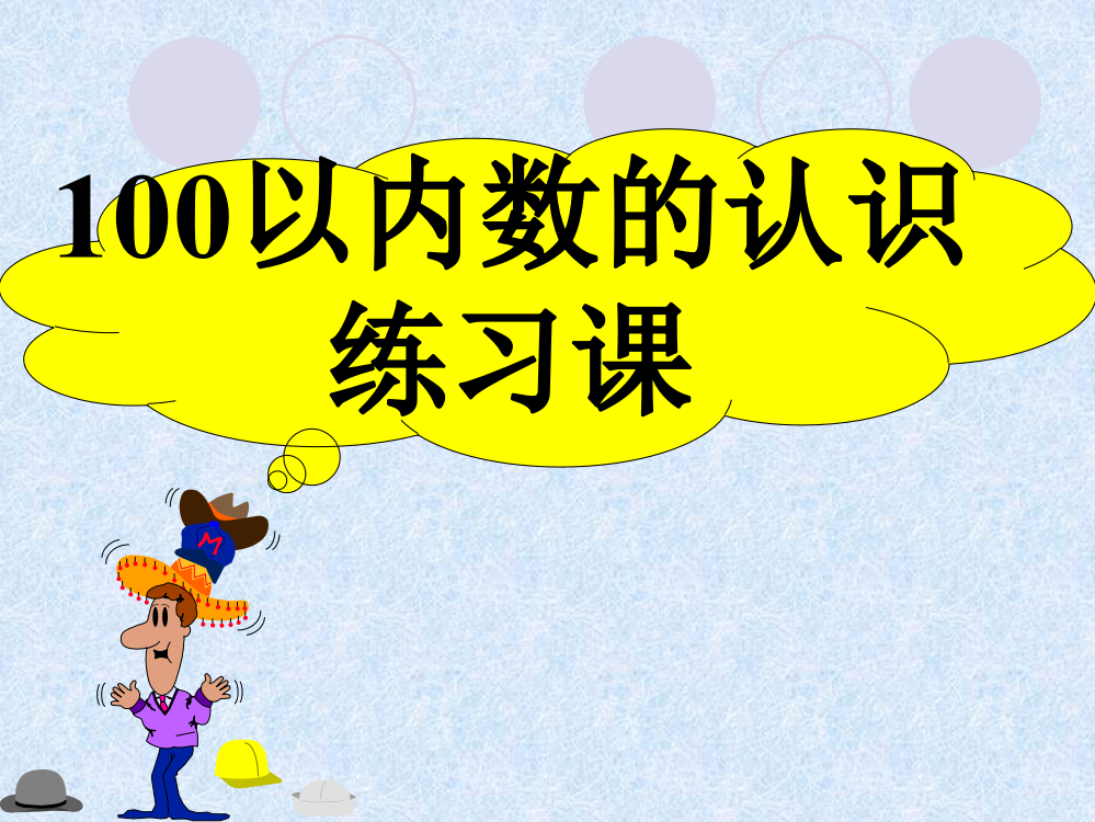 苏教版一年级数学下册《认识100以内的数(总复习)》