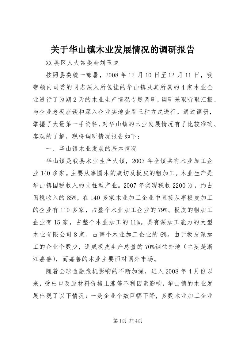 3关于华山镇木业发展情况的调研报告