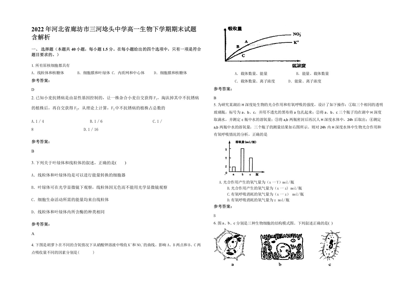 2022年河北省廊坊市三河埝头中学高一生物下学期期末试题含解析