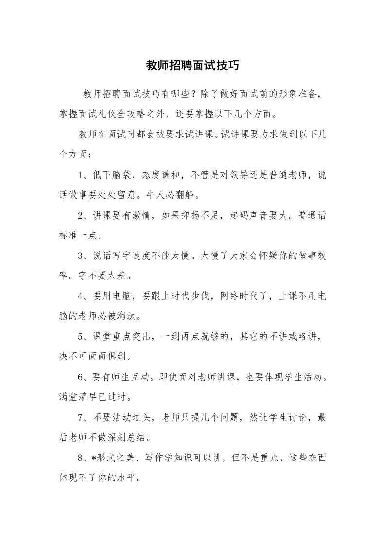 求职离职_面试技巧_教师招聘面试技巧