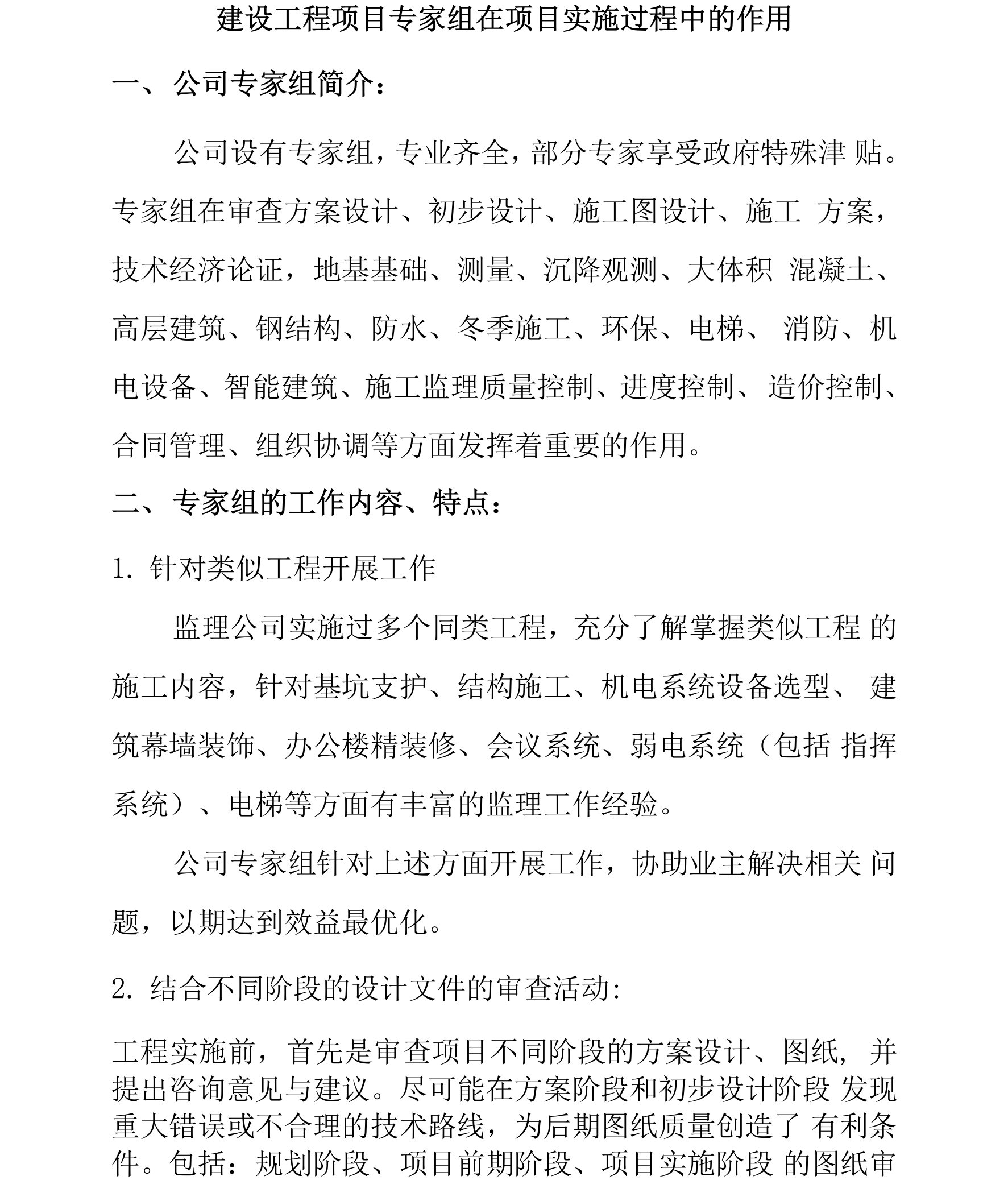 建设工程项目专家组在项目实施过程中的作用