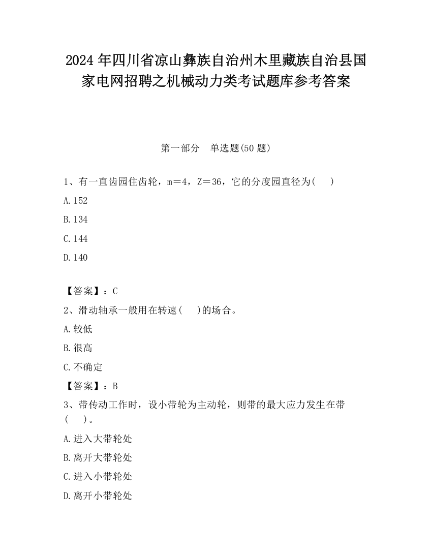 2024年四川省凉山彝族自治州木里藏族自治县国家电网招聘之机械动力类考试题库参考答案