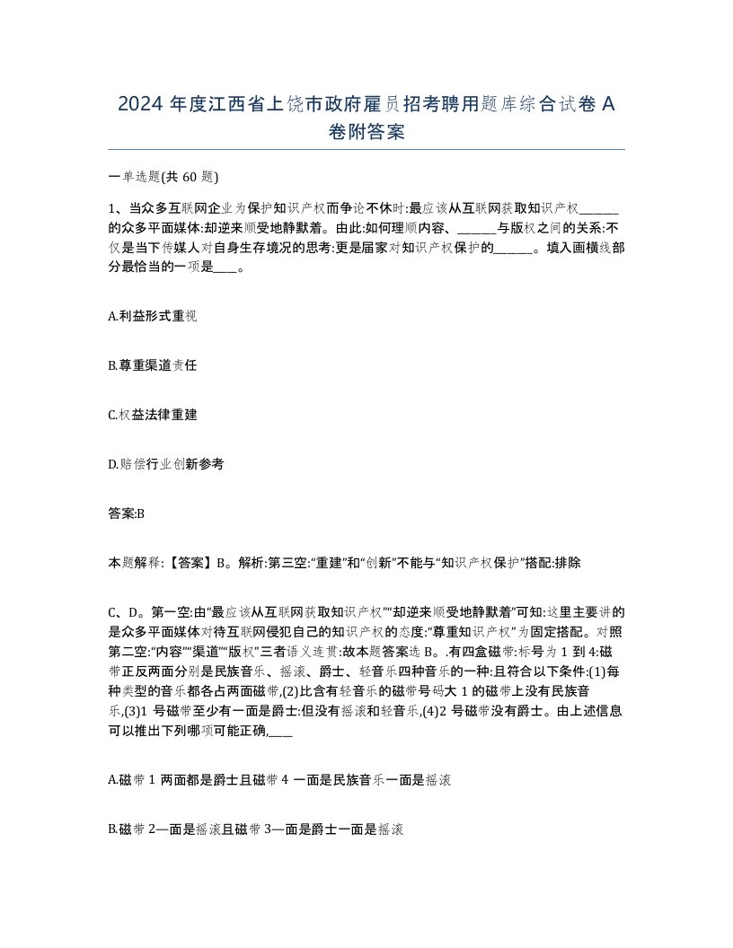 2024年度江西省上饶市政府雇员招考聘用题库综合试卷A卷附答案