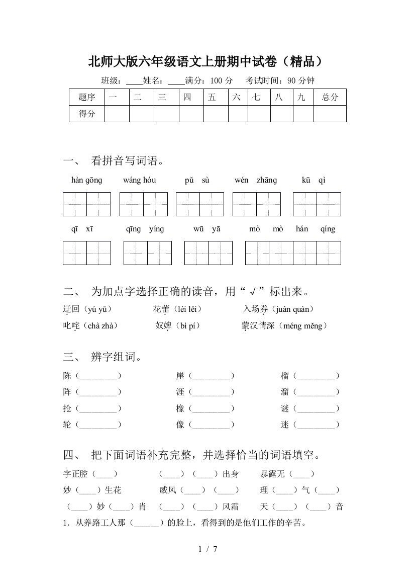 北师大版六年级语文上册期中试卷(精品)