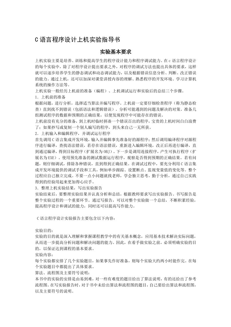 C语言程序设计上机实验指导书